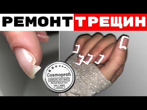 Видео: Ремонт трещин. Укрепление ногтей гелем. Нейл распаковка