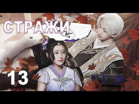 Видео: Стражи 13 серия (русская озвучка) дорама 画江湖之不良人, Bu Liang Ren