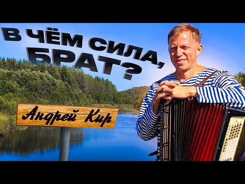 Видео: Баянист - миллионер. Андрей Кир. Часть 2