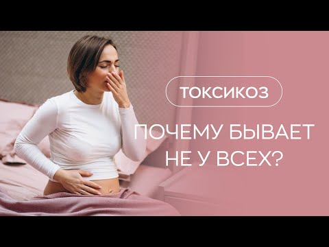 Видео: 🤷​ Почему токсикоз возникает не у всех?