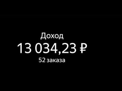 Видео: 52 заказа за смену! Где кэфы???