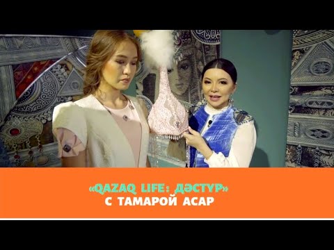 Видео: Как казахи выдают замуж дочерей?