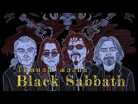 Видео: Черная магия Black Sabbath