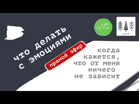 Видео: Как справиться с эмоциями, когда кажется, что от меня ничего не зависит