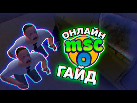 Видео: ГАЙД: ИГРА ПО СЕТИ С ДРУГОМ | MY SUMMER CAR ONLINE