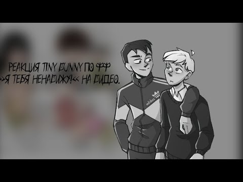 Видео: Реакция tiny bunny//фф «я тебя ненавижу!»// на тт//ускорьте!!//