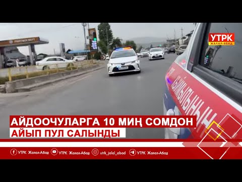 Видео: Айдоочуларга 10 миң сомдон айып пул салынды