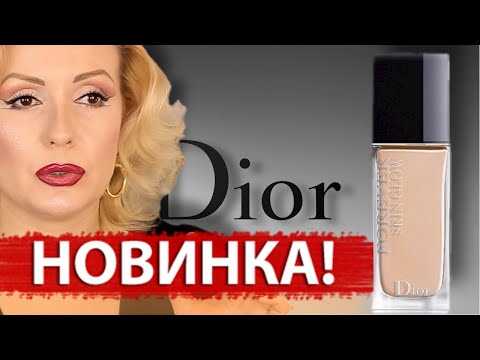 Видео: НОВИНКА 2022!!! ТОНАЛЬНЫЙ КРЕМ DIOR FOREVER SKIN GLOW// ТЕСТ-ДРАЙВ новинки