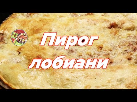 Видео: Лобиани – грузинский пирог с фасолью..Просто, сытно, вкусно!