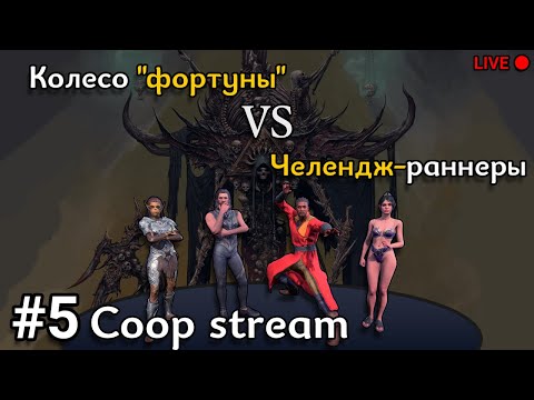 Видео: Колесо форнуты. Конец второго акта. Кооп доблесть. Часть 5
