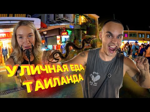 Видео: ПРОБУЕМ НА ВКУС ЛЯГУШЕК, НАСЕКОМЫХ, СКОРПИОНОВ И ПРОЧУЮ ДИЧЬ В ТАИЛАНДЕ! ЖЕЛУДОК В ШОКЕ! Влог