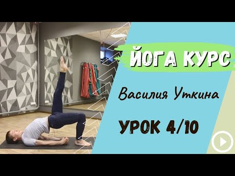 Видео: День 4 - Йога для начинающих - 10 уроков йоги | Укрепление и вытяжение спины + балансы