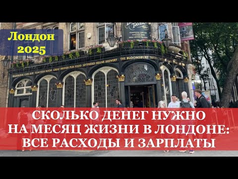Видео: СКОЛЬКО ДЕНЕГ НУЖНО НА МЕСЯЦ В ЛОНДОНЕ? СРЕДНИЙ ЗАРАБОТОК В ЛОНДОНЕ, РАСХОДЫ НА ЖИЗНЬ В МЕСЯЦ 2025