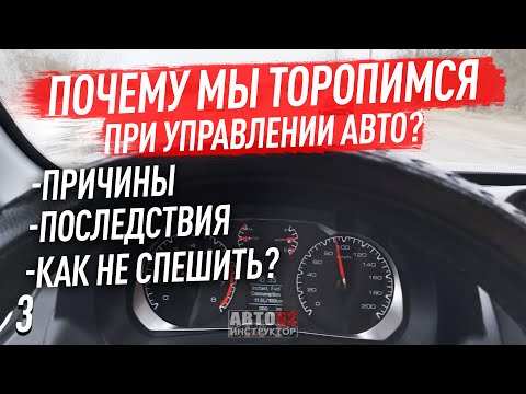 Видео: Почему мы  постоянно торопимся за рулем? Как не спешить?
