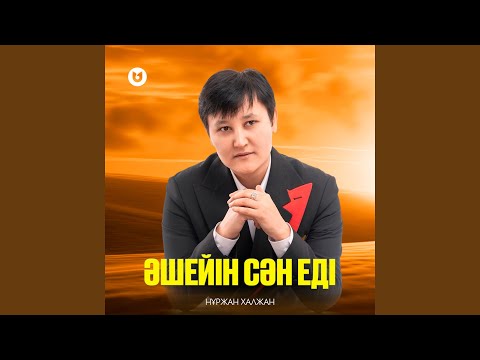 Видео: Әшейін сән еді