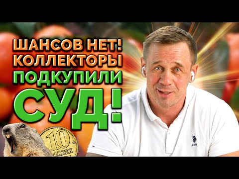 Видео: НИ КОПЕЙКИ НЕ ЗАПЛАЧУ КОЛЛЕКТОРАМ! | БАНКРОТСТВО | Кузнецов | Аллиам