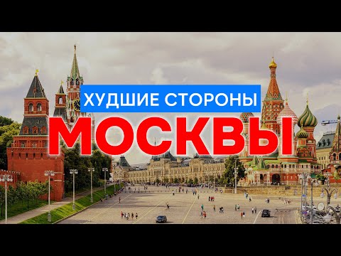 Видео: 6 причин почему ТЫ никогда НЕ ПЕРЕЕДЕШЬ в Москву