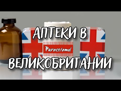 Видео: Типичная аптека в Великобритании. Как работает рецептурная система в британских аптеках?