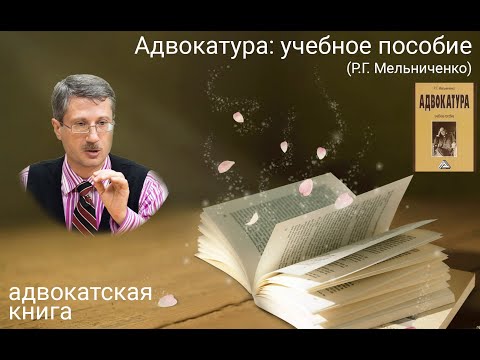 Видео: Адвокатура: учебное пособие (Роман Мельниченко)
