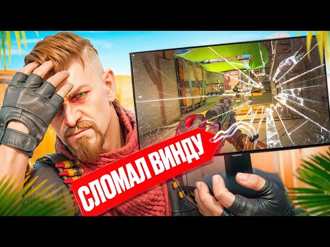 Видео: 💊 СЛОМАЛ ВИНДУ И ПРОШЁЛ ПРОВЕРКУ НА ЧИТЫ [XONE] // ПРОВЕРКА ПАБЛИКОВ В CS2 💊