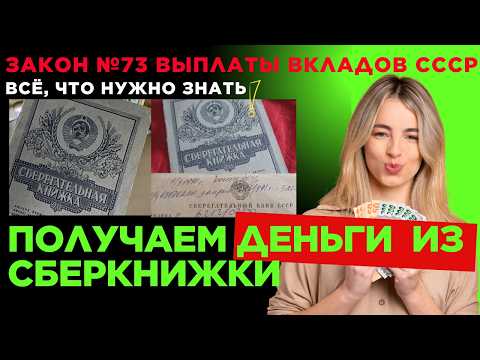 Видео: 🔴ВАЖНО! 💰Выплаты вкладов Сбербанка СССР💸От чего зависят коэффициенты выплат по вкладам✅ Закон № 73ФЗ