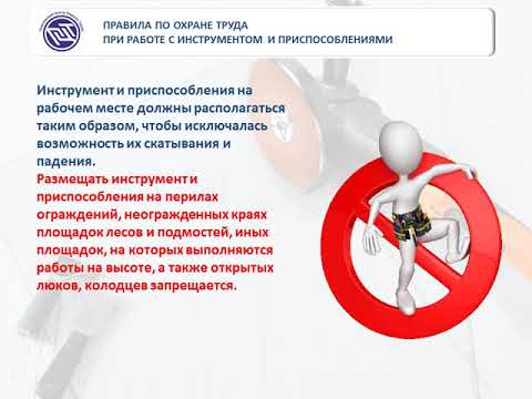 Видео: ПРАВИЛА ПО ОХРАНЕ ТРУДА ПРИ РАБОТЕ С ИНСТРУМЕНТОМ И ПРИСПОСОБЛЕНИЯМИ