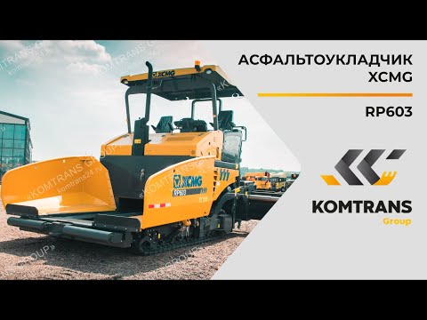 Видео: Обзор асфальтоукладчика XCMG RP603 — Только важное — XCMG RP603