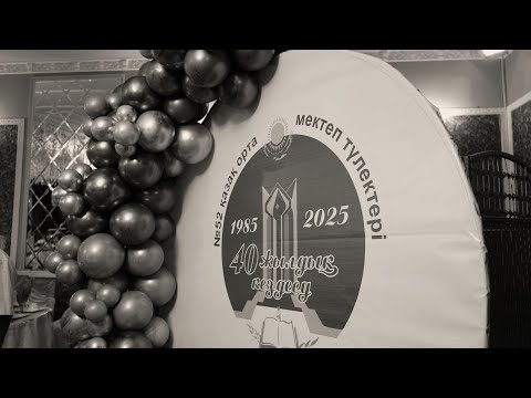 Видео: 52-МЕКТЕПТІҢ 40-ЖЫЛДЫҚ КЕЗДЕСУ КЕШІ