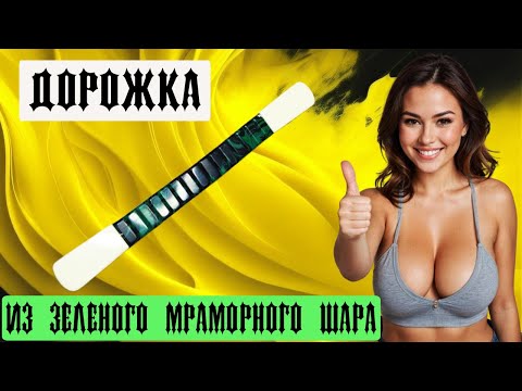 Видео: ✔️ ЧЕТКИ ДОРОЖКА из зеленого мраморного шара 🧨