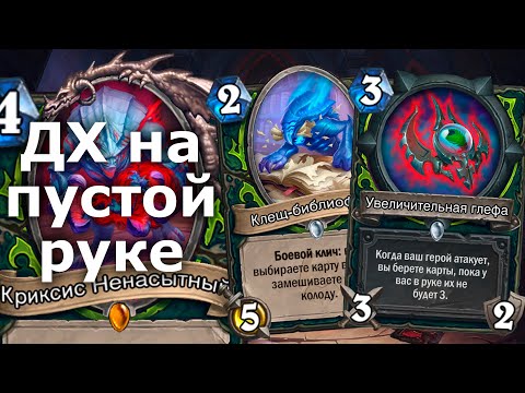 Видео: АГРО ДХ НАКОНЕЦ ЗАИГРАЛ? | Hearthstone | Замок Нафрия