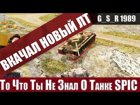 Видео: WoT Blitz - Танк из Говна и Простыней.Скрытая правда о SPIC которой ты не знал(WoTB)