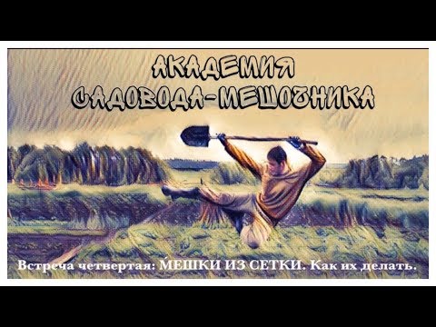 Видео: МЕШКИ из СЕТКИ. КАК их ДЕЛАТЬ. "АКАДЕМИЯ САДОВОДА-МЕШОЧНИКА". Встреча 4.  Academy  Garden in Bags.