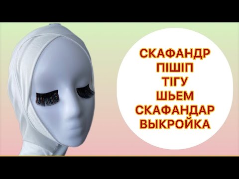 Видео: ЫҢҒАЙЛЫ СКАФАНДР ПІШІП, ТІГУ / ШЬЕМ УДОБНЫЙ СКАФАНДР (ПОДХИДЖАБНИК)