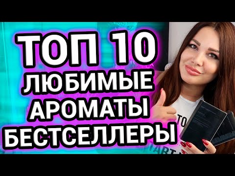 Видео: ЛЮБИМЫЕ ароматы БЕСТСЕЛЛЕРЫ , которые подделывают чаще других