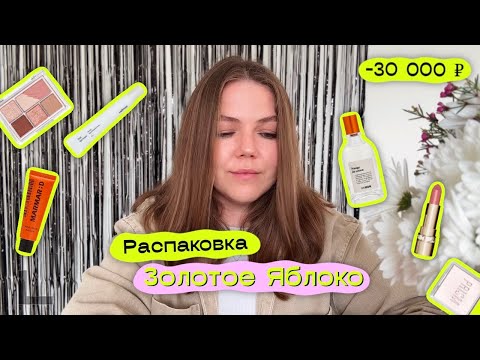 Видео: ЗЯ | Распаковка косметики из Золотого Яблока на 30 000: Clio, Celimax, Skin&Lab, Darling, Clarins