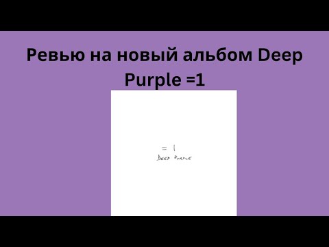 Видео: Ревью на новый альбом Deep Purple =1