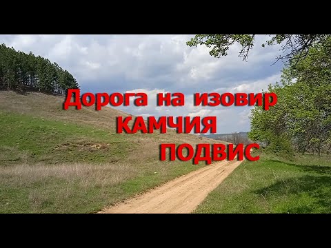 Видео: Красивое озеро Болгарии, Камчия, Подвис
