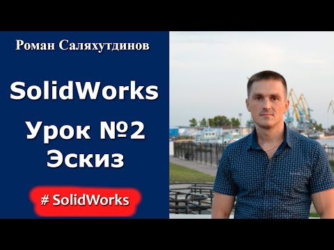 Видео: SolidWorks. Урок №2. Создание эскиза детали
