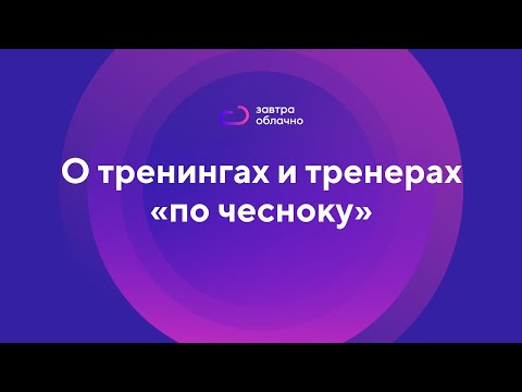 Видео: О тренингах и тренерах «по чесноку» / Андрей Коняев & подкаст «Завтра облачно» #3