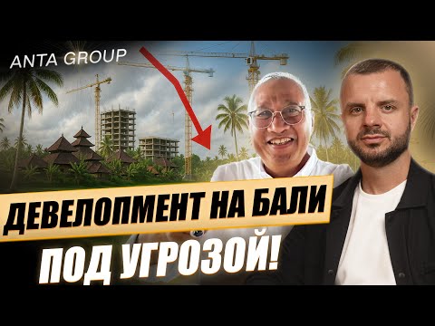 Видео: Что ждет застройщиков на Бали: запреты министра туризма и реальная политика властей