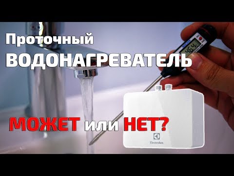 Видео: Проточный водонагреватель | Что могут 5.5 кВт? Проверяем на нашем объекте