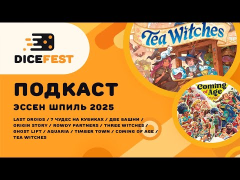 Видео: №134 Подкаст. Что интересного, и не очень интересного, показывали на Эссене 2025?