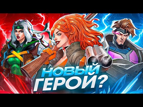 Видео: НОВЫЙ ГЕРОЙ НОВЫЙ РЕЖИМ И ДРУГИЕ УТЕЧКИ MARVEL RIVALS