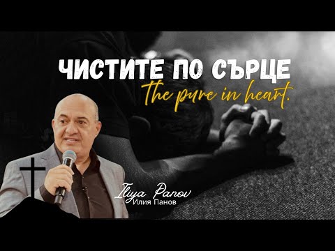 Видео: Чистите по сърце