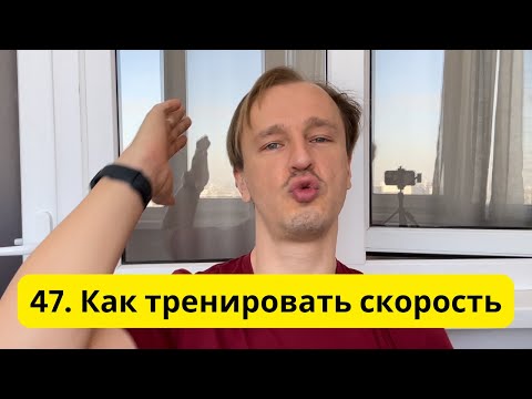Видео: Как тренировать скорость