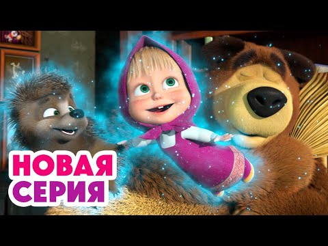 Видео: 👀 Кто здесь?!❓Топ-топ-топ? 😲🐾 ⬅️ Cмотрите НОВУЮ серию | АНИМУЛЬТ