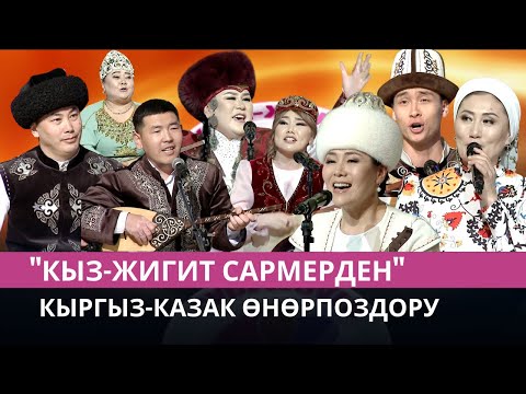 Видео: Кыргыз-казак өнөрпоздору // "Кыз-жигит сармерден"