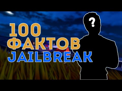 Видео: 100 фактов о Jailbreak