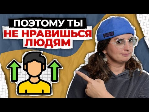 Видео: Как ПЕРЕСТАТЬ пытаться нравиться всем и понравиться себе?