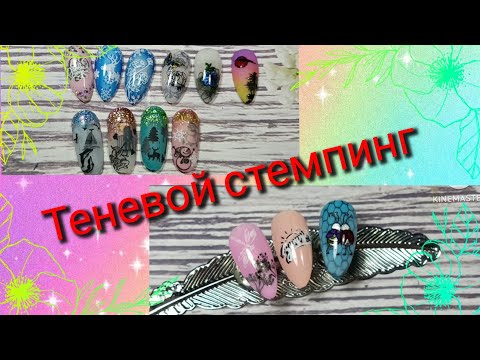 Видео: Теневой стемпинг. Какой бывает, как делать? 🤔